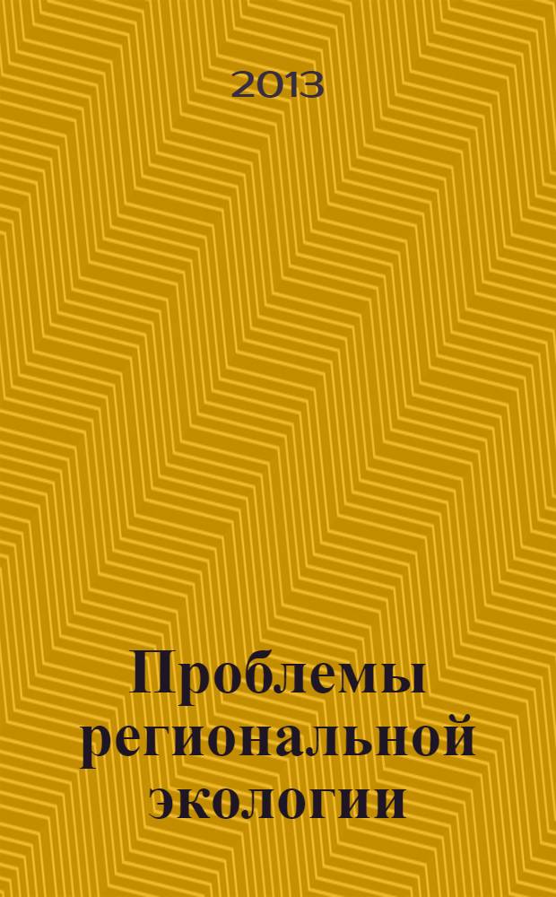 Проблемы региональной экологии : Обществ.-науч. журн. 2013, № 3