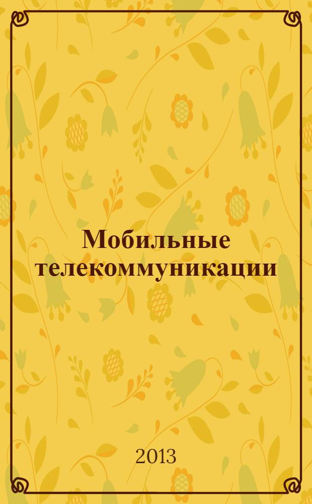 Мобильные телекоммуникации : Журн. для профессионалов по мобил. связи Науч. изд. 2013, № 7 (126)