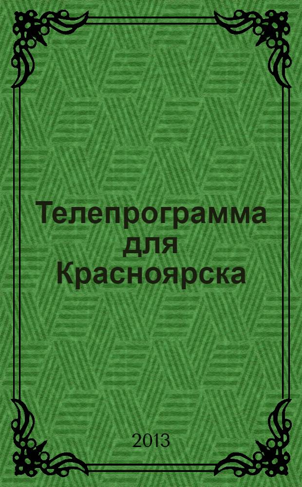 Телепрограмма для Красноярска : Комсомольская правда. 2013, № 33 (597)
