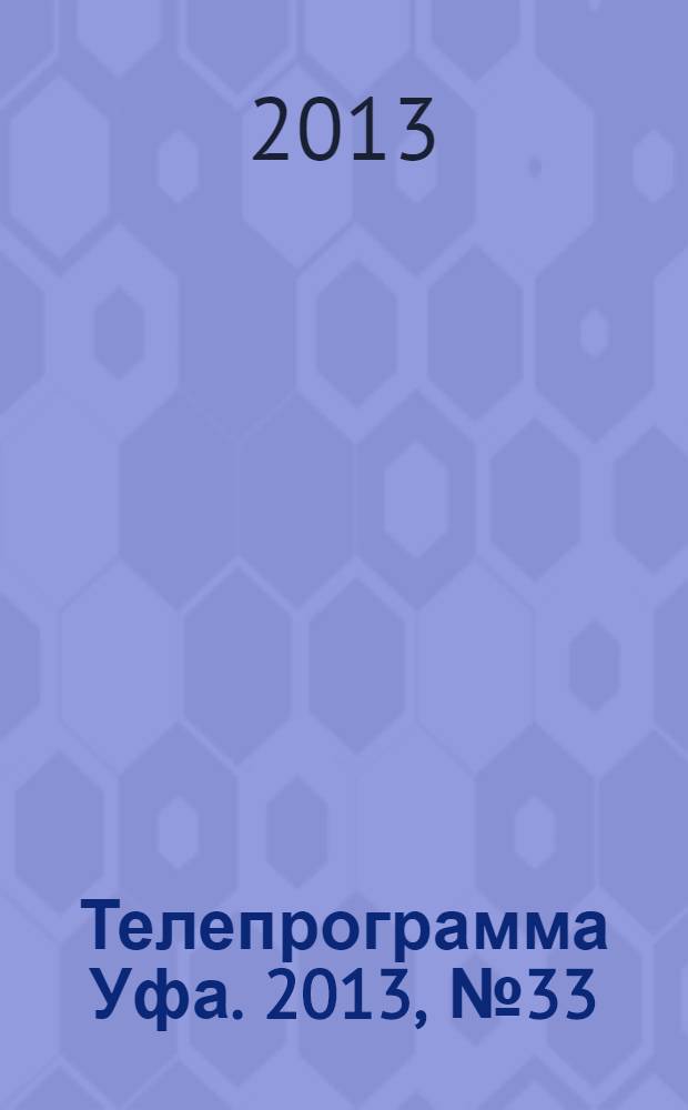 Телепрограмма [Уфа]. 2013, № 33 (548)