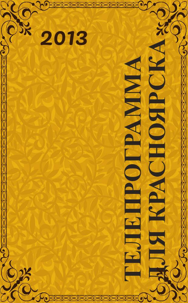Телепрограмма для Красноярска : Комсомольская правда. 2013, № 36 (600)