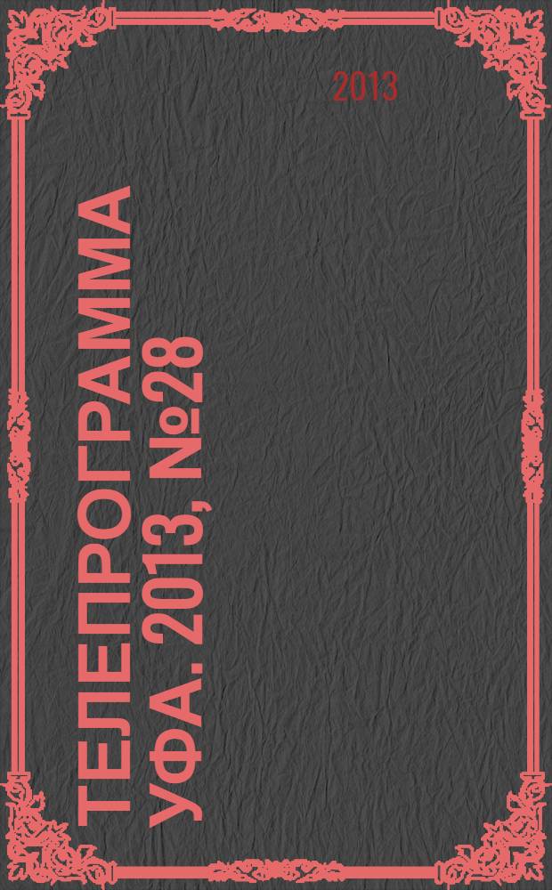 Телепрограмма [Уфа]. 2013, № 28 (543)