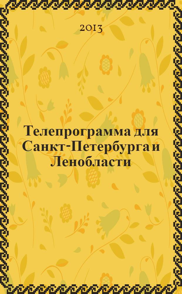 Телепрограмма для Санкт-Петербурга и Ленобласти : Комсомольская правда. 2013, № 29 (593)