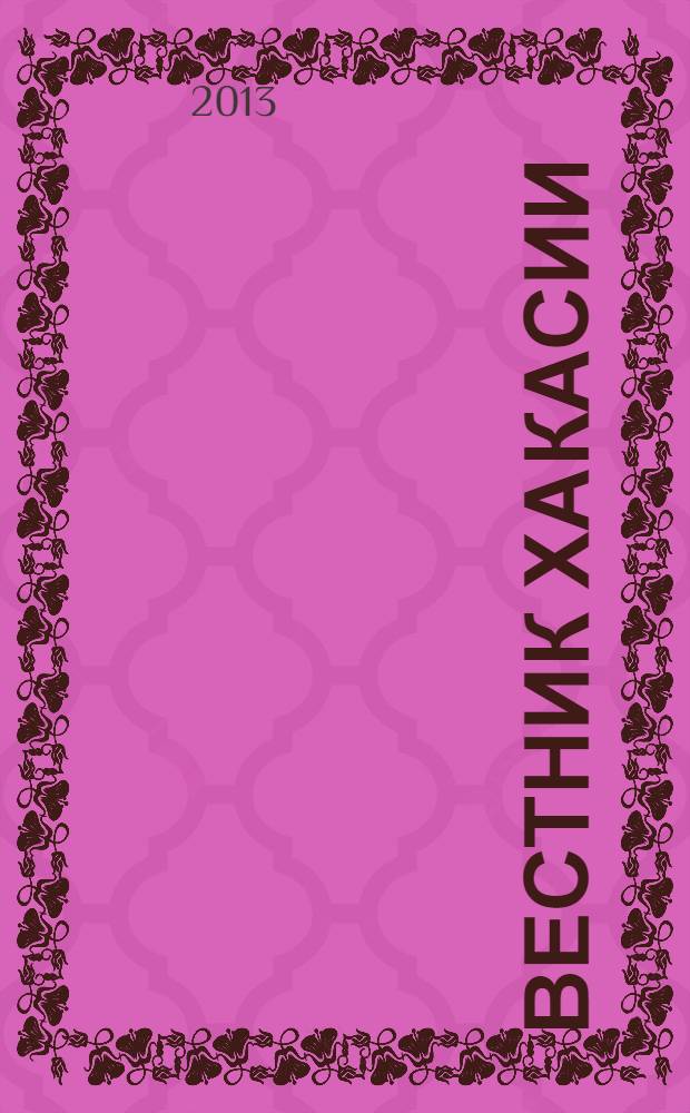 Вестник Хакасии : Изд. Верхов. Совета и Совета Министров Респ. Хакасия. 2013, № 37 (1378)