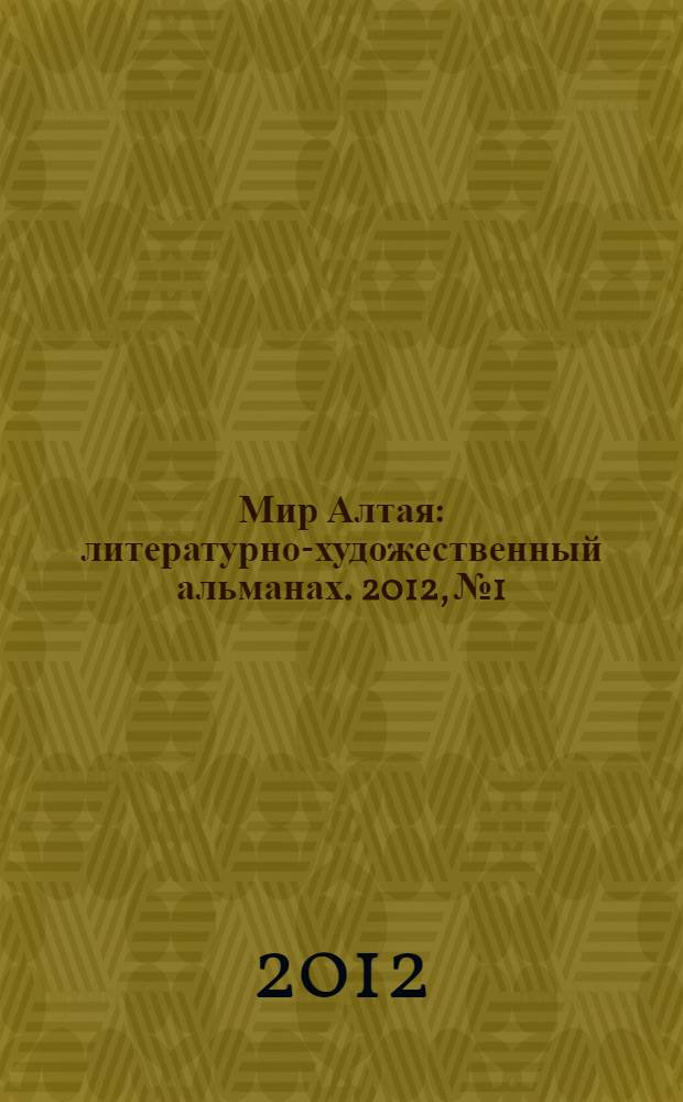 Мир Алтая : литературно-художественный альманах. 2012, № 1