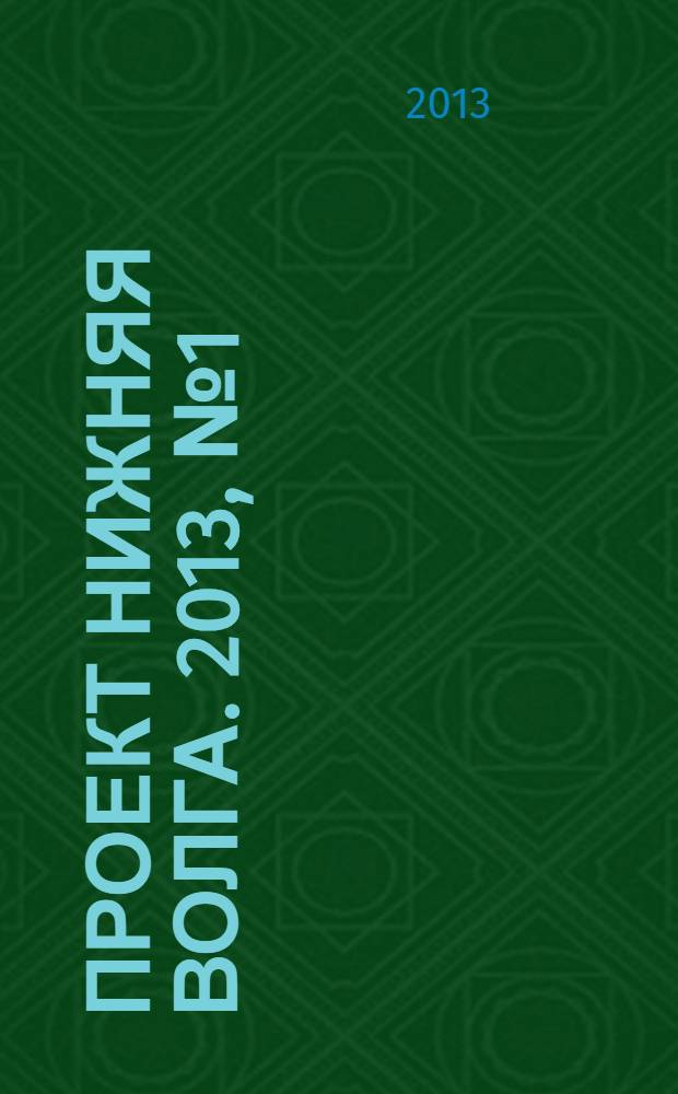 Проект Нижняя Волга. 2013, № 1 (6)
