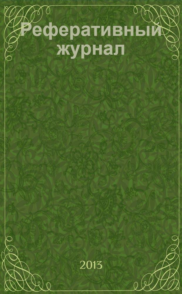 Реферативный журнал : Отд. вып. 2013, № 10