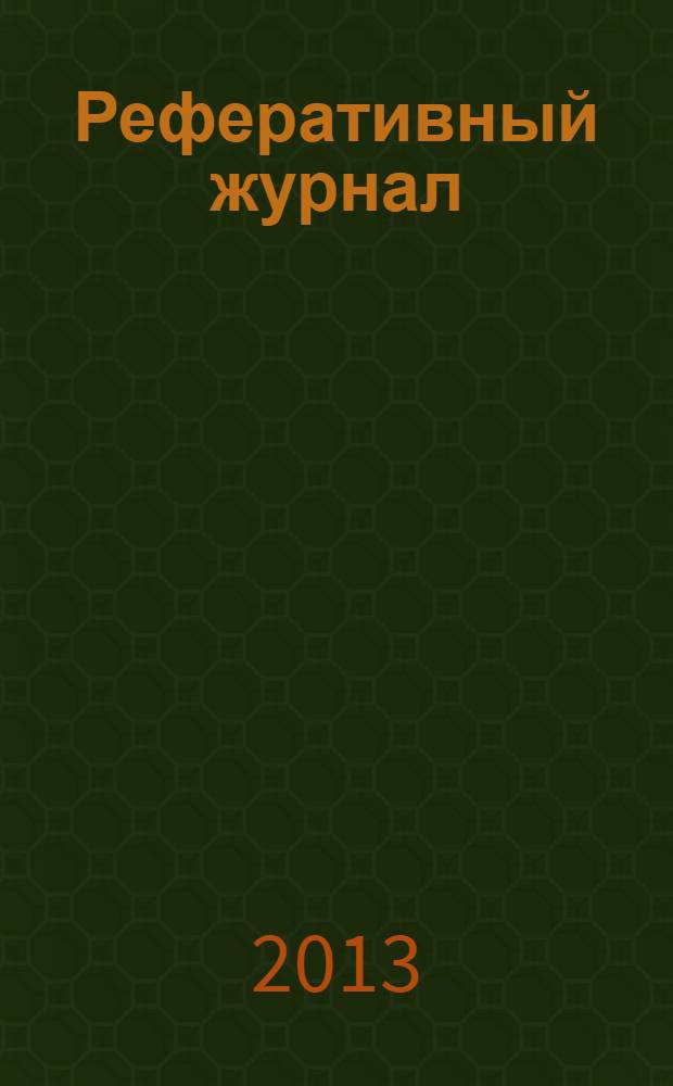Реферативный журнал : сводный том. 2013, № 10