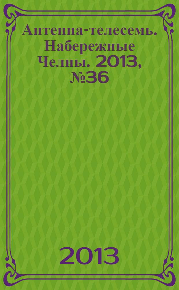Антенна-телесемь. Набережные Челны. 2013, № 36 (333)