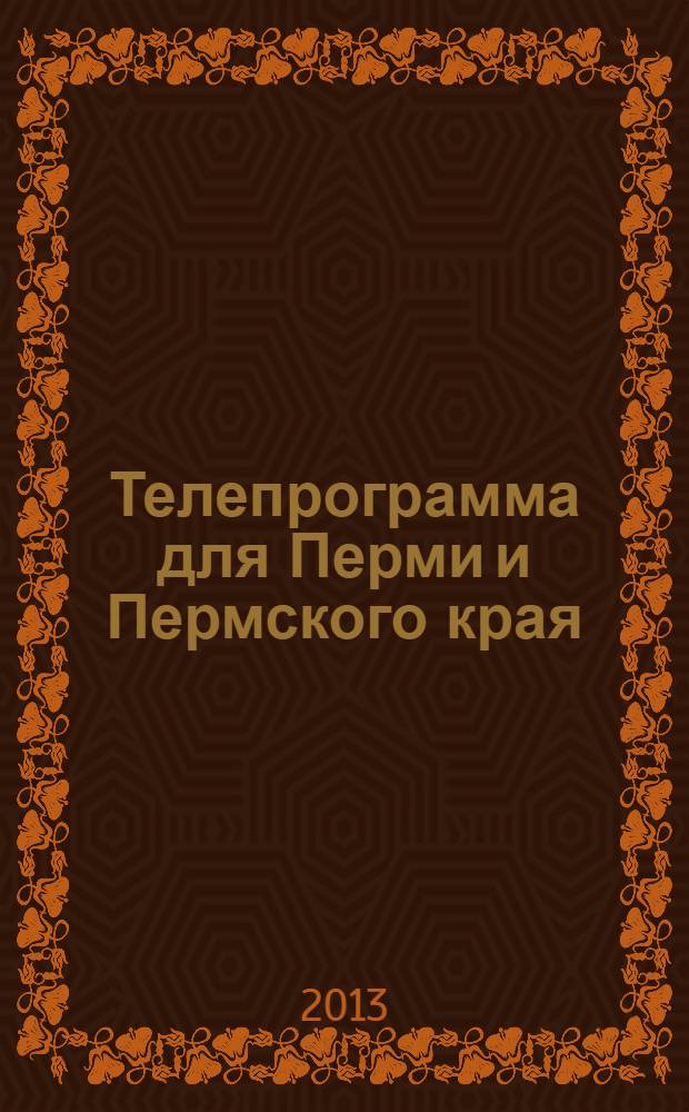 Телепрограмма для Перми и Пермского края : Комсомольская правда. 2013, № 32 (596)