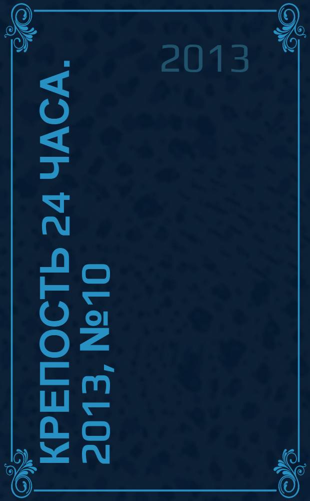 Крепость 24 часа. 2013, № 10 (37)