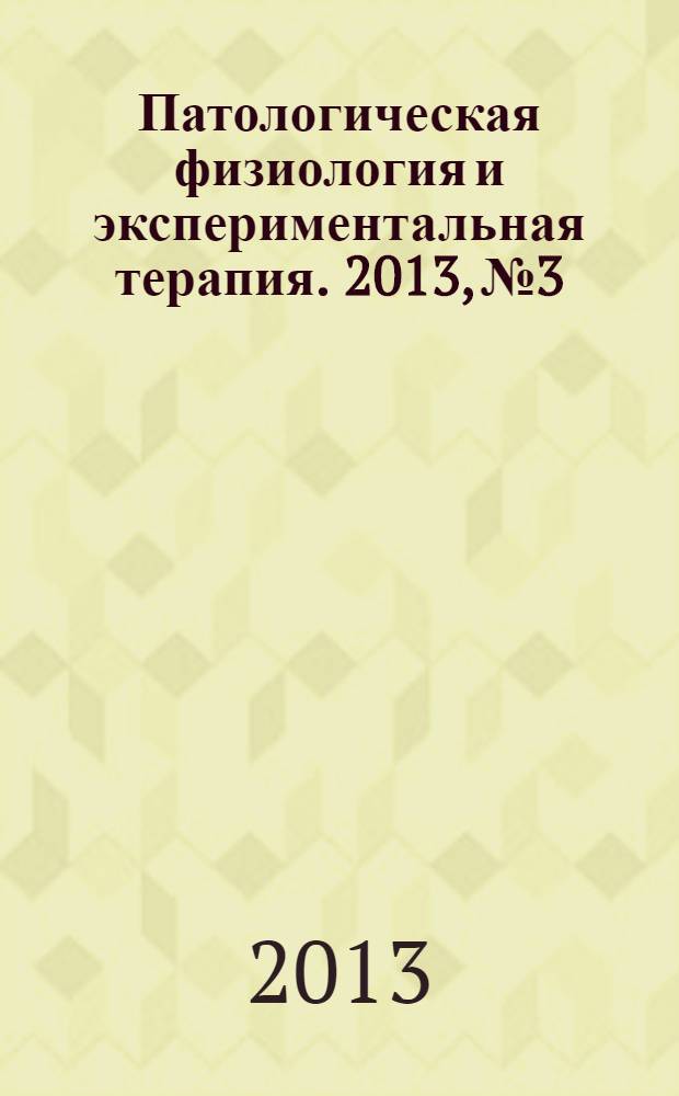 Патологическая физиология и экспериментальная терапия. 2013, № 3