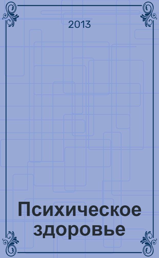 Психическое здоровье : ежемесячный рецензируемый научно-практический журнал. 2013, № 8 (87)