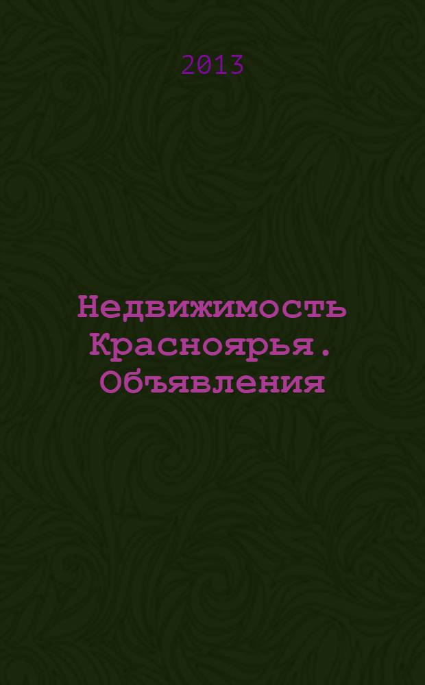 Недвижимость Красноярья. Объявления : рекламно-информационное издание. 2013, № 33 (527)