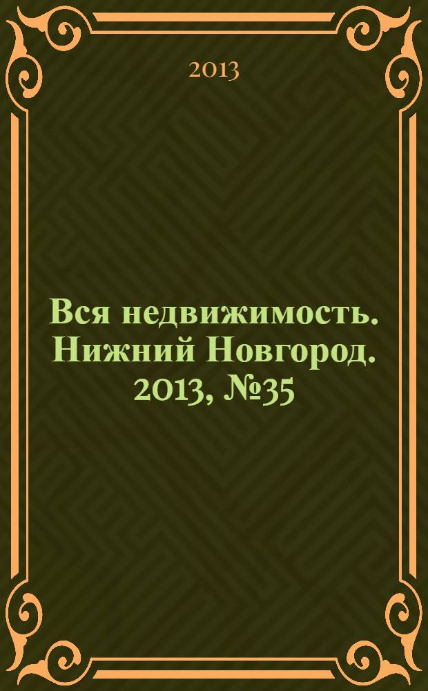 Вся недвижимость. Нижний Новгород. 2013, № 35 (395)