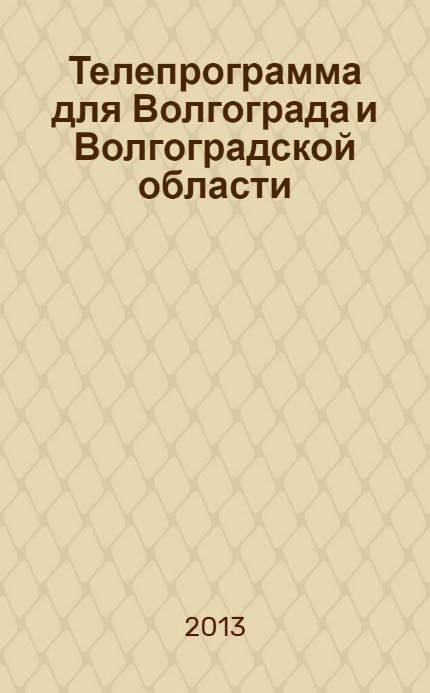 Телепрограмма для Волгограда и Волгоградской области : Комсомольская правда. 2013, № 36 (600)