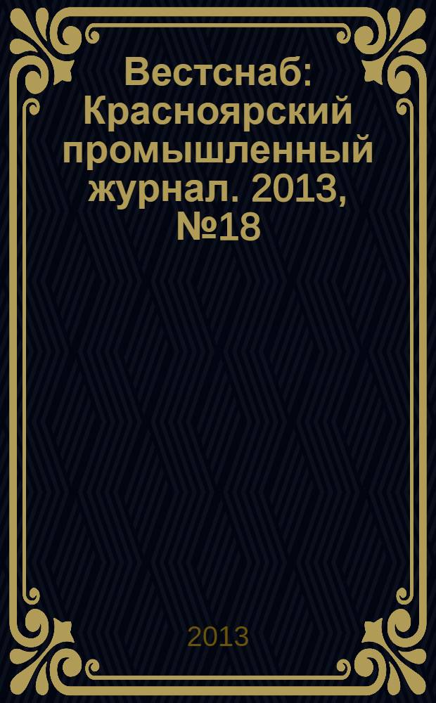 Вестснаб : Красноярский промышленный журнал. 2013, № 18 (236)