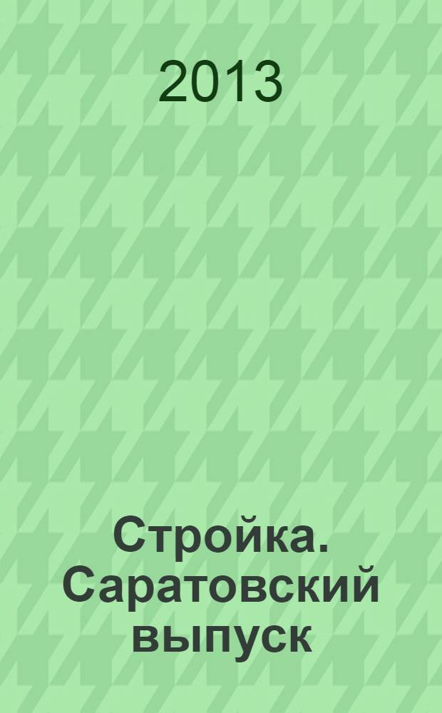 Стройка. Саратовский выпуск : рекламное издание строительной тематики. 2013, № 30 (727)
