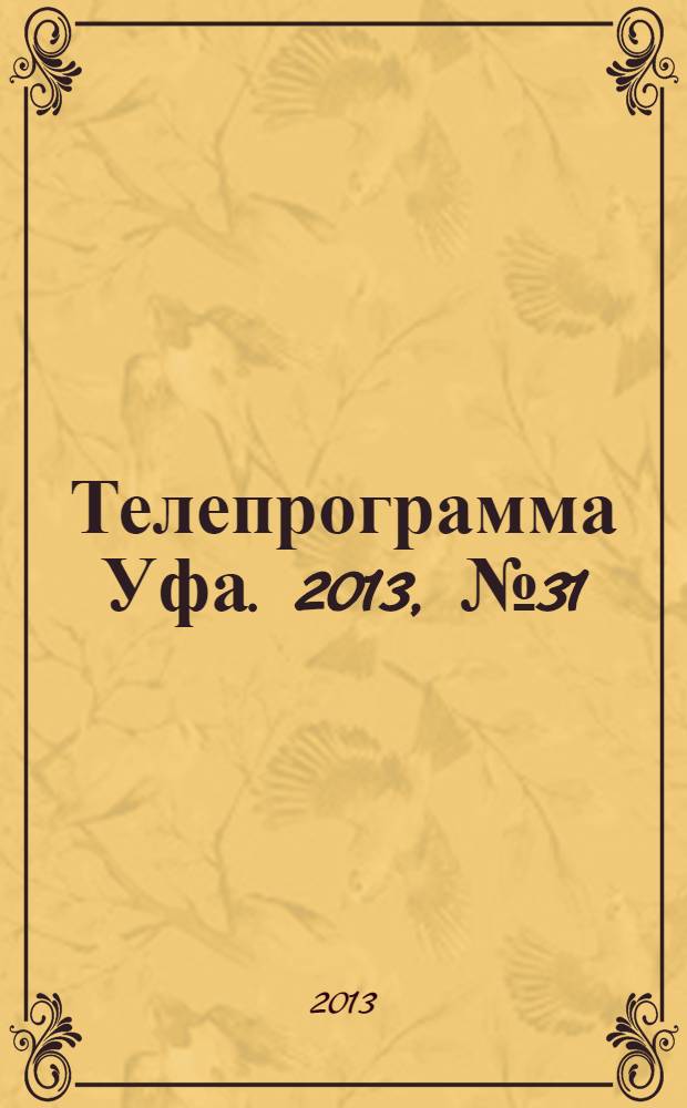 Телепрограмма [Уфа]. 2013, № 31 (546)