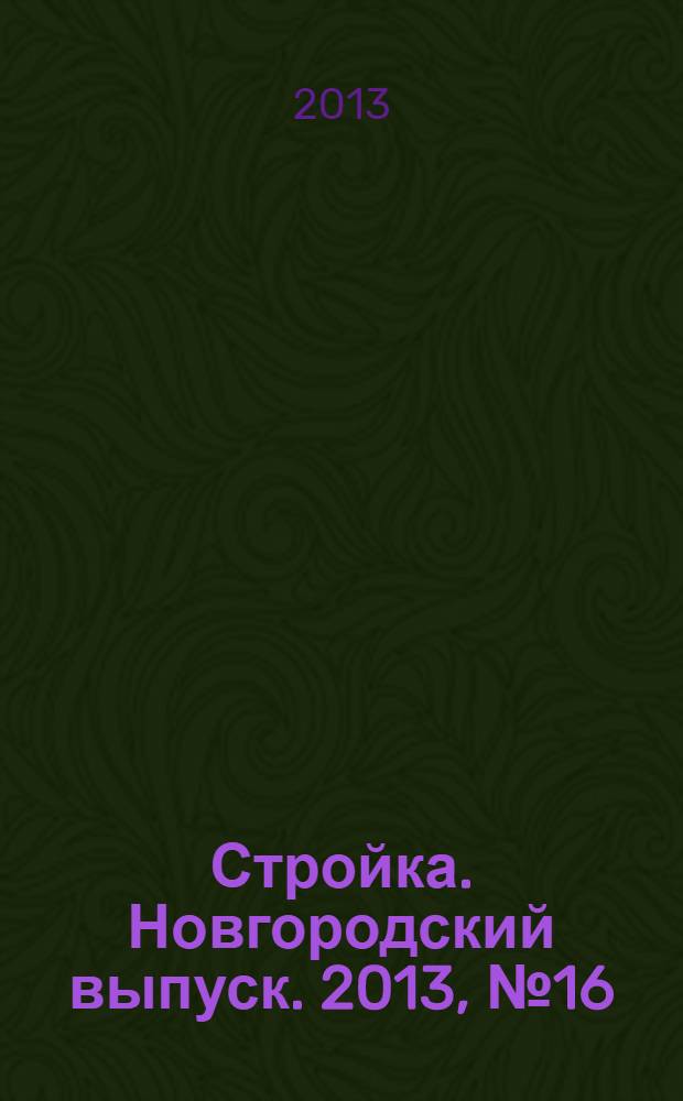 Стройка. Новгородский выпуск. 2013, № 16 (300)
