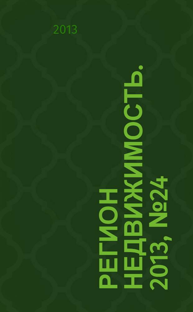 Регион недвижимость. 2013, № 24