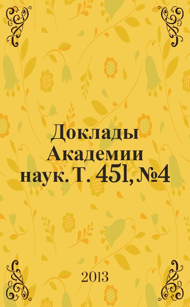 Доклады Академии наук. Т. 451, № 4