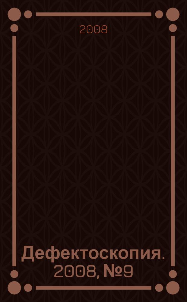 Дефектоскопия. 2008, № 9