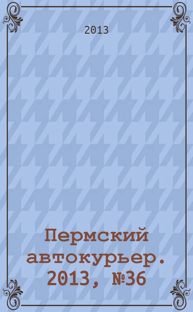 Пермский автокурьер. 2013, № 36 (504)