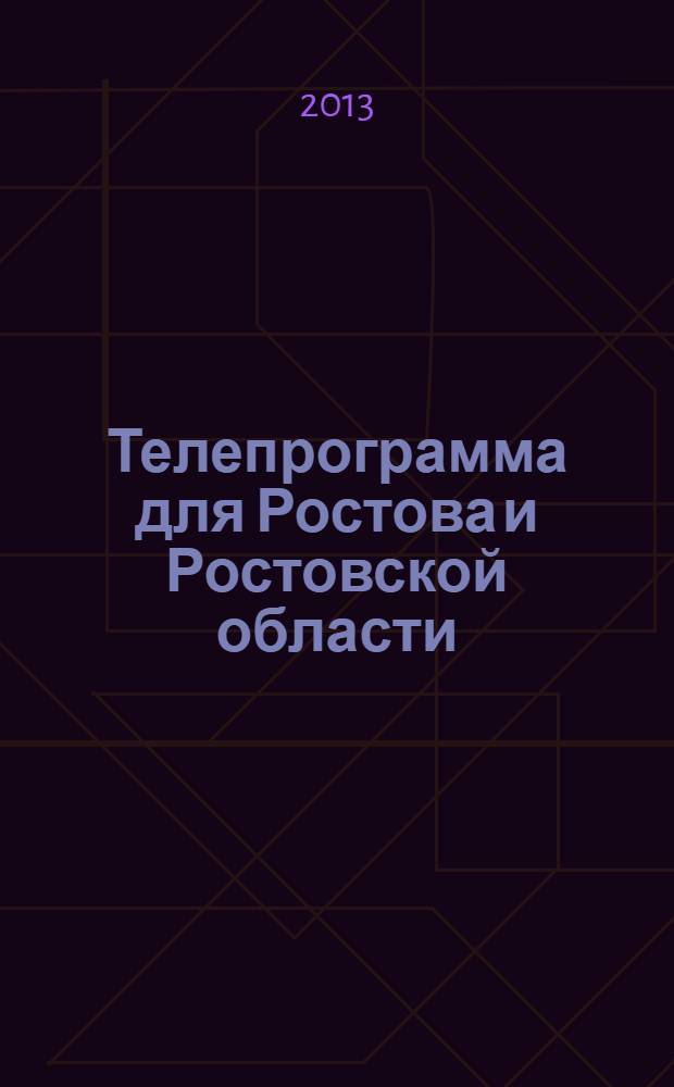 Телепрограмма для Ростова и Ростовской области : Комсомольская правда. 2013, № 36 (600)