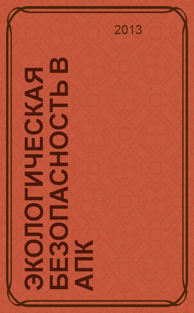 Экологическая безопасность в АПК : реферативный журнал. 2013, № 1