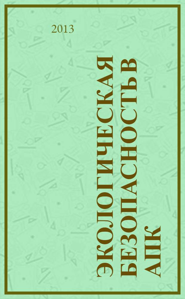 Экологическая безопасность в АПК : реферативный журнал. 2013, № 3