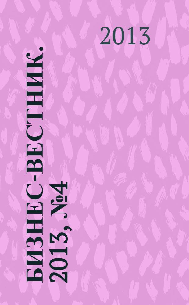 Бизнес-вестник. 2013, № 4 (84)