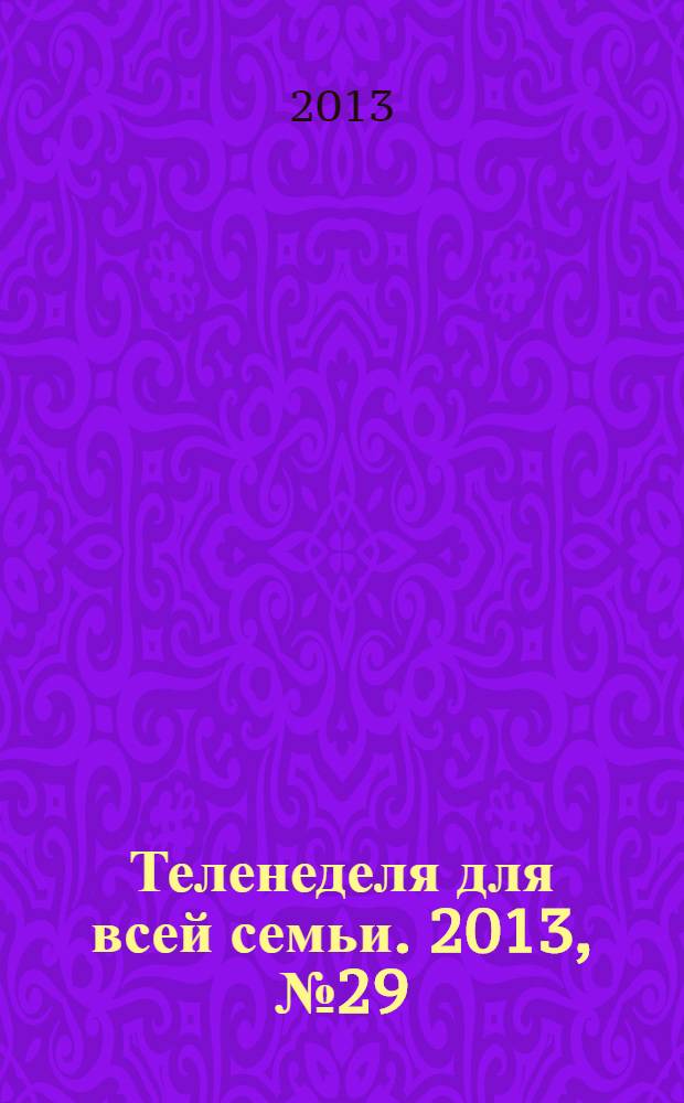 Теленеделя для всей семьи. 2013, № 29 (359)