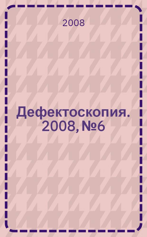 Дефектоскопия. 2008, № 6