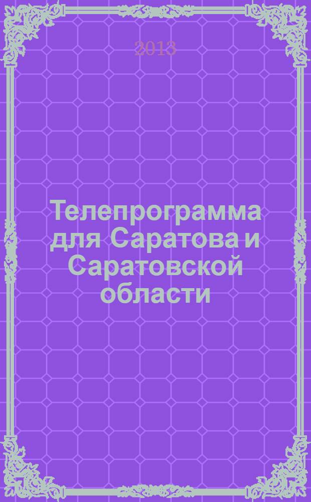 Телепрограмма для Саратова и Саратовской области : Комсомольская правда. 2013, № 37 (601)