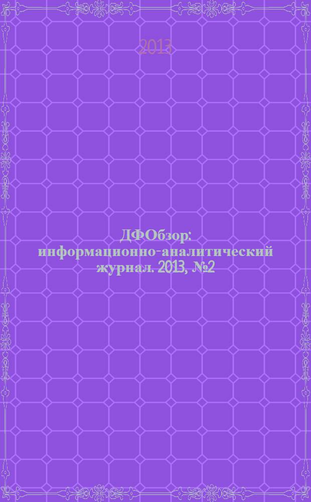 ДФОбзор : информационно-аналитический журнал. 2013, № 2 (9)