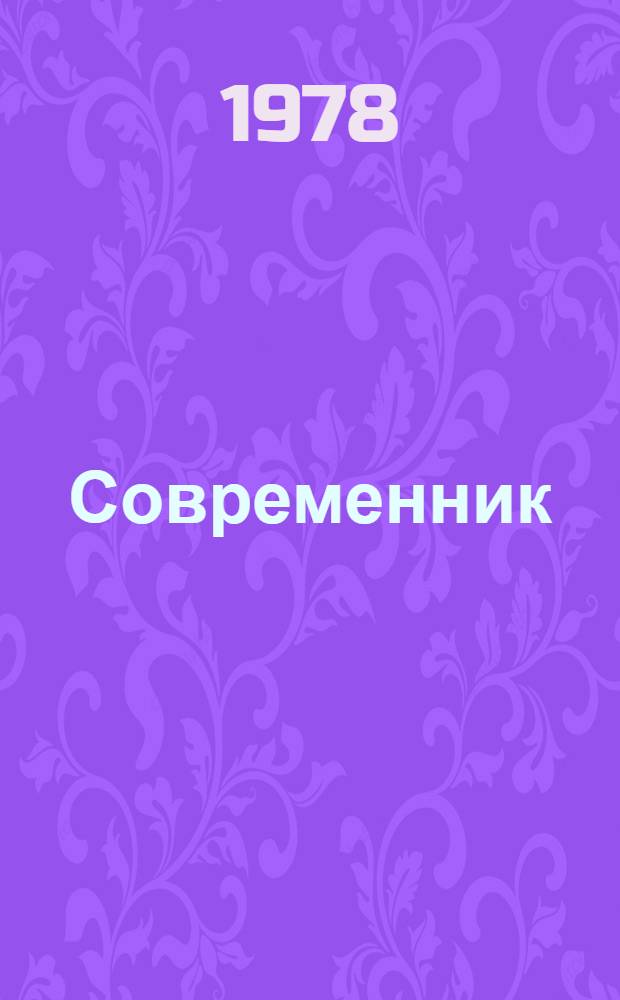 Современник : Журн. рус. культуры и нац. мысли. № 39/40