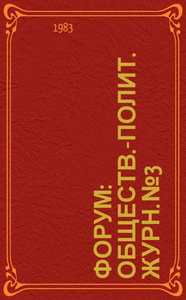 Форум : Обществ.-полит. журн. № 3