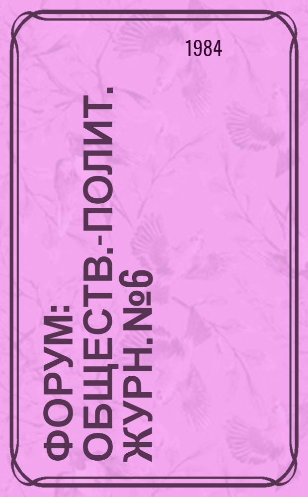 Форум : Обществ.-полит. журн. № 6