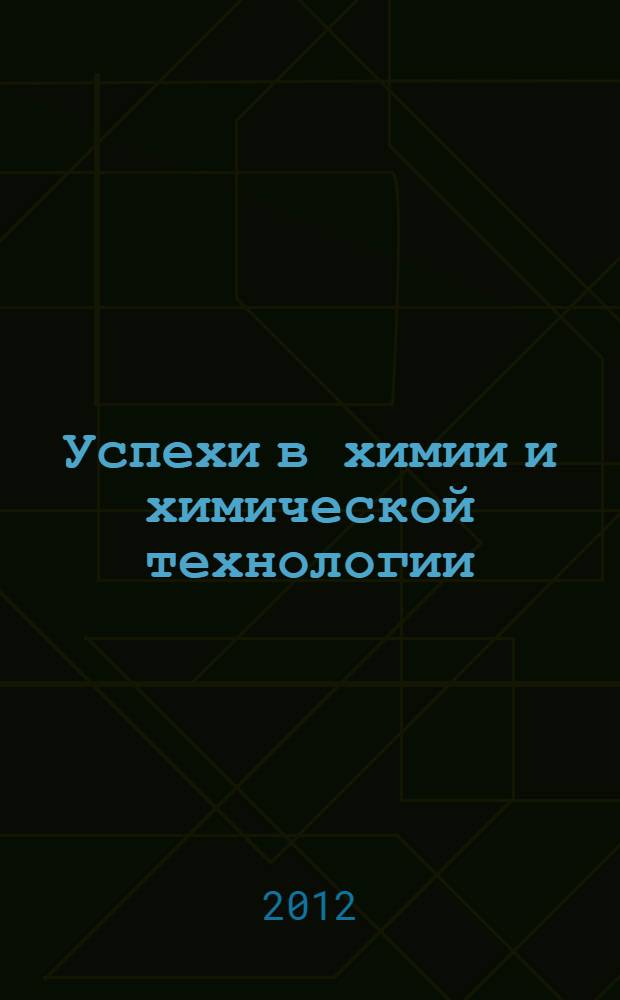 Успехи в химии и химической технологии : Сб. науч. тр. Т. 26, № 4 (133)