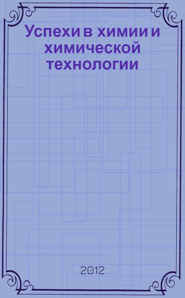 Успехи в химии и химической технологии : Сб. науч. тр. Т. 26, № 6 (135)