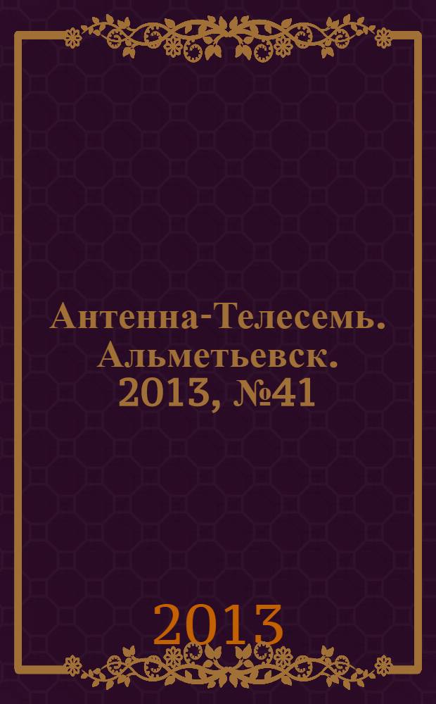 Антенна-Телесемь. Альметьевск. 2013, № 41 (526)