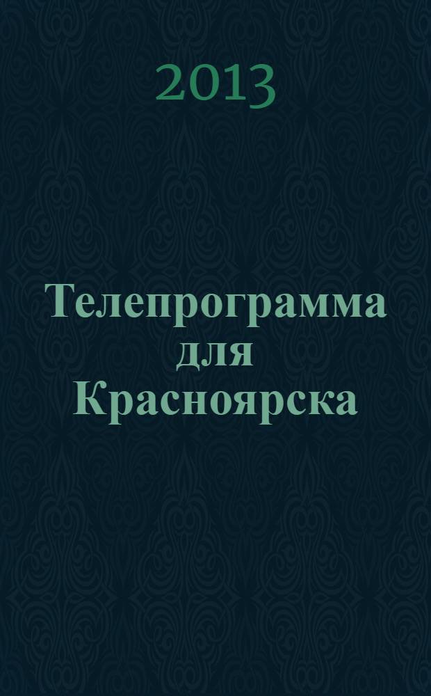 Телепрограмма для Красноярска : Комсомольская правда. 2013, № 35 (599)
