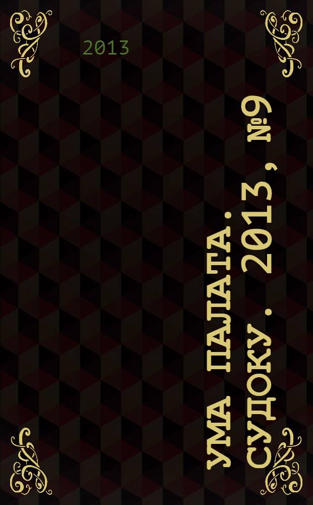 Ума палата. Судоку. 2013, № 9