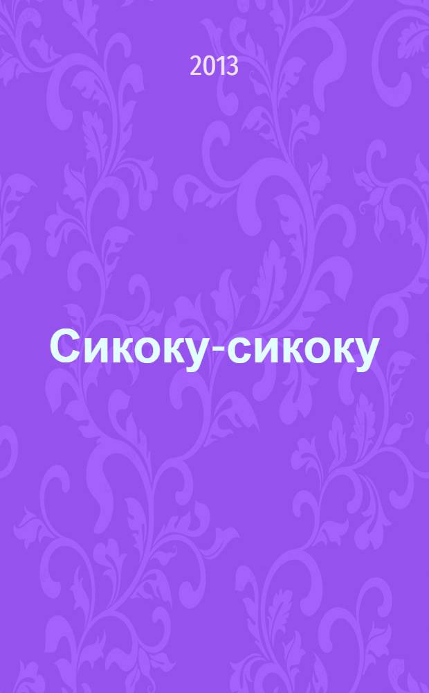 Сикоку-сикоку : японские кроссворды. 2013, № 21 (284)