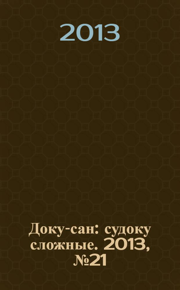 Доку-сан : судоку сложные. 2013, № 21 (174)