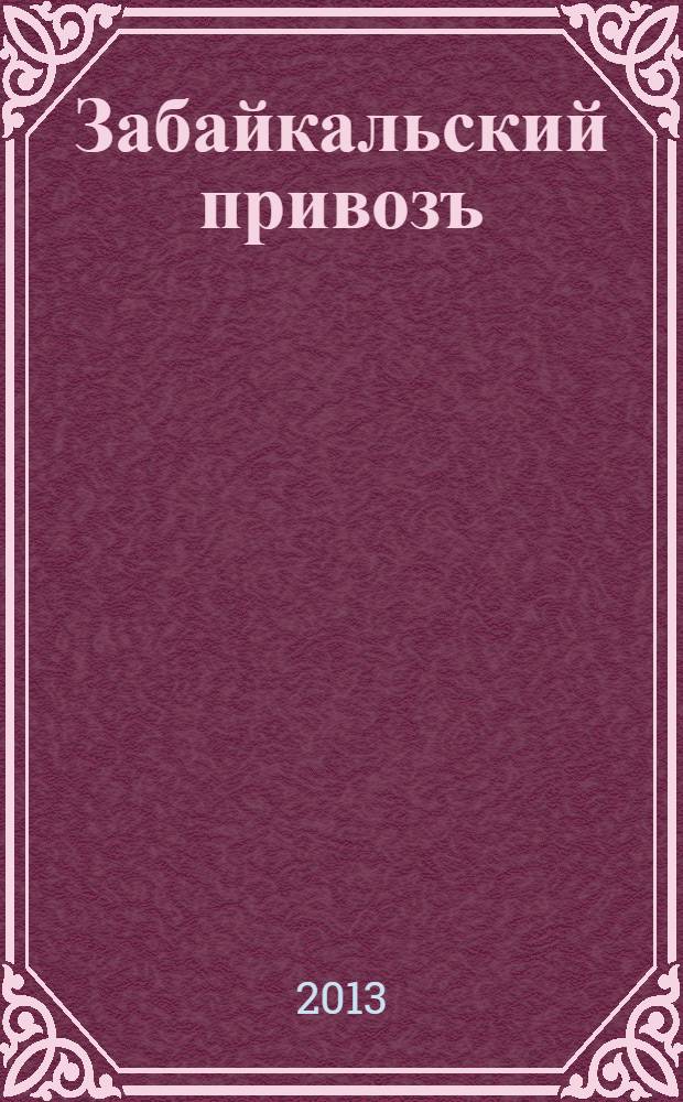 Забайкальский привозъ : бесплатный справочник для покупателя. 2013, № 9 (30)