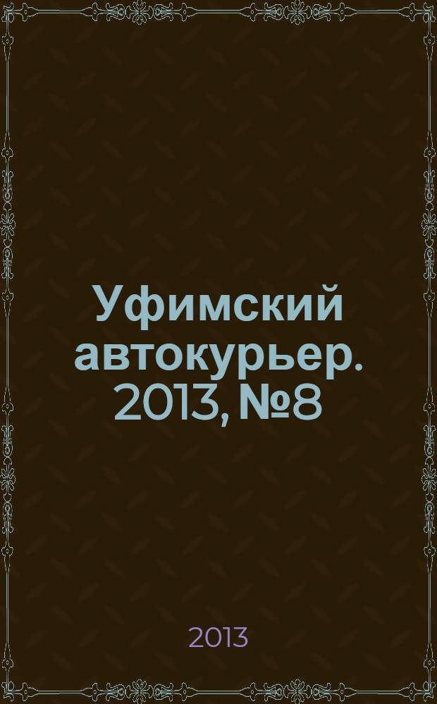 Уфимский автокурьер. 2013, № 8/2
