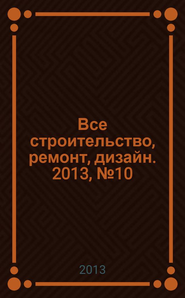 Все строительство, ремонт, дизайн. 2013, № 10 (40)