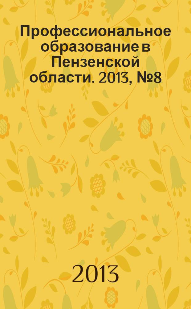 Профессиональное образование в Пензенской области. 2013, № 8 (25)
